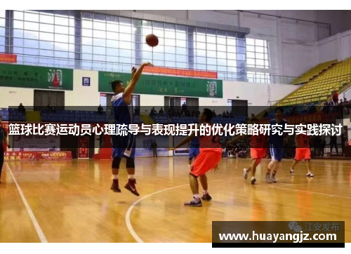 篮球比赛运动员心理疏导与表现提升的优化策略研究与实践探讨