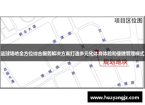 篮球场地全方位综合服务解决方案打造多元化体育体验和便捷管理模式