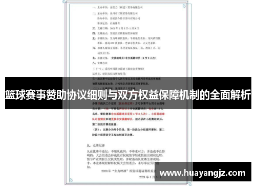篮球赛事赞助协议细则与双方权益保障机制的全面解析