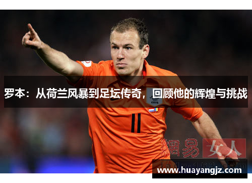 罗本：从荷兰风暴到足坛传奇，回顾他的辉煌与挑战