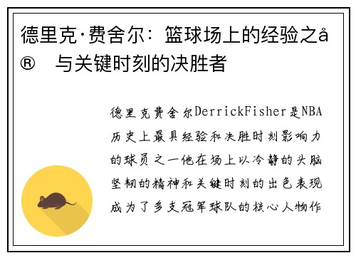 德里克·费舍尔：篮球场上的经验之宝与关键时刻的决胜者
