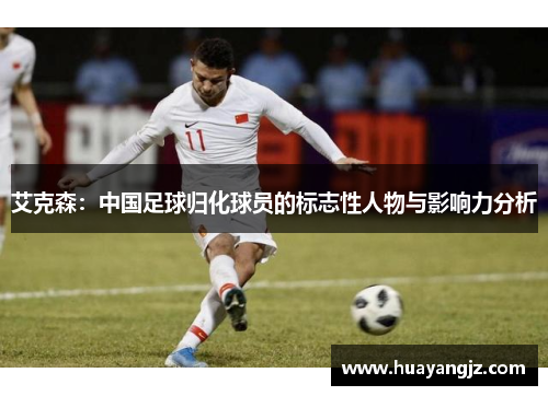 艾克森：中国足球归化球员的标志性人物与影响力分析