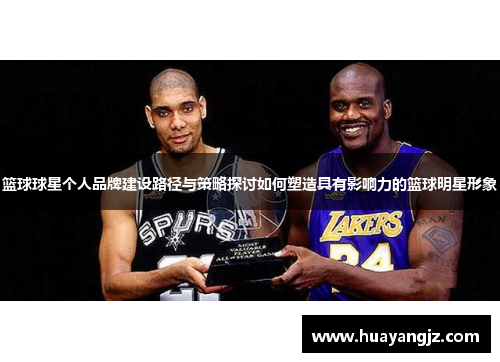 篮球球星个人品牌建设路径与策略探讨如何塑造具有影响力的篮球明星形象
