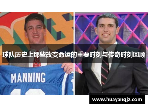 球队历史上那些改变命运的重要时刻与传奇时刻回顾