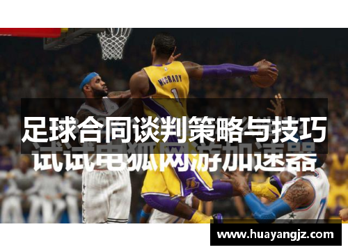 足球合同谈判策略与技巧