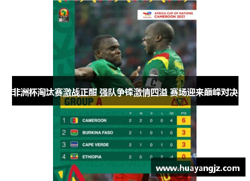 非洲杯淘汰赛激战正酣 强队争锋激情四溢 赛场迎来巅峰对决