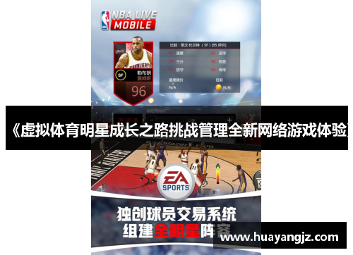 《虚拟体育明星成长之路挑战管理全新网络游戏体验》