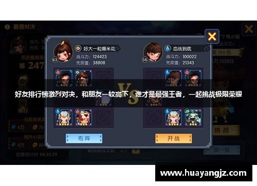 好友排行榜激烈对决，和朋友一较高下，谁才是最强王者，一起挑战极限荣耀