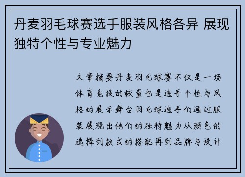 丹麦羽毛球赛选手服装风格各异 展现独特个性与专业魅力