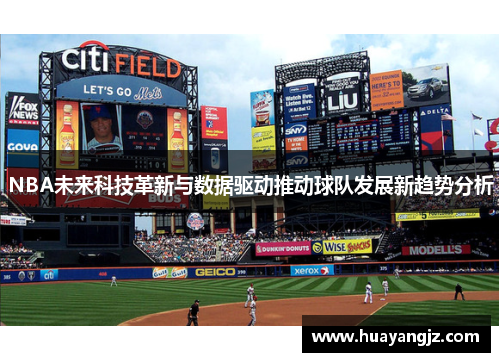 NBA未来科技革新与数据驱动推动球队发展新趋势分析