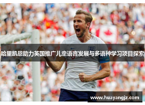 哈里凯恩助力英国推广儿童语言发展与多语种学习项目探索