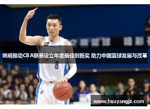 姚明推动CBA联赛设立年度最佳创新奖 助力中国篮球发展与改革