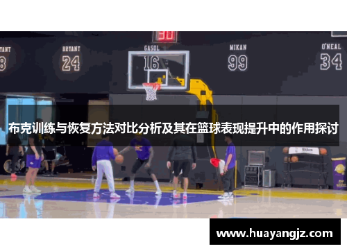 布克训练与恢复方法对比分析及其在篮球表现提升中的作用探讨