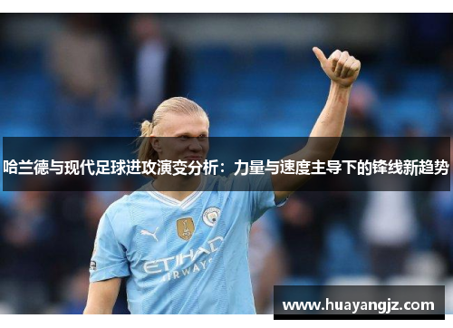 哈兰德与现代足球进攻演变分析：力量与速度主导下的锋线新趋势