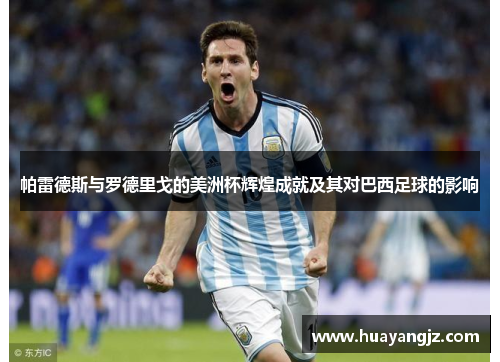 帕雷德斯与罗德里戈的美洲杯辉煌成就及其对巴西足球的影响