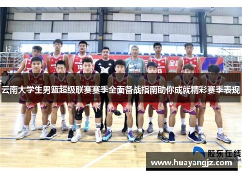 云南大学生男篮超级联赛赛季全面备战指南助你成就精彩赛季表现