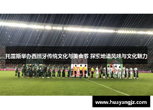 托雷斯举办西班牙传统文化与美食节 探索地道风味与文化魅力