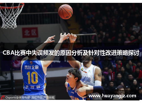 CBA比赛中失误频发的原因分析及针对性改进策略探讨