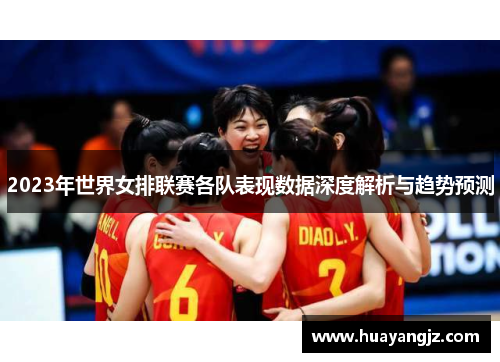 2023年世界女排联赛各队表现数据深度解析与趋势预测
