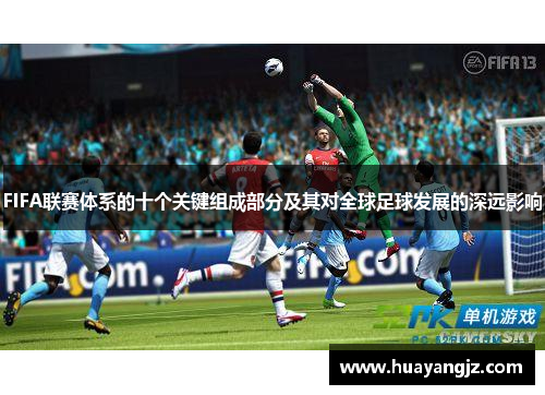 FIFA联赛体系的十个关键组成部分及其对全球足球发展的深远影响