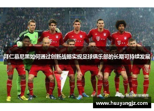 拜仁慕尼黑如何通过创新战略实现足球俱乐部的长期可持续发展