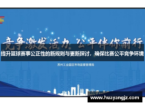 提升篮球赛事公正性的新规则与更新探讨，确保比赛公平竞争环境