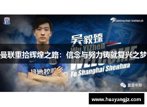 曼联重拾辉煌之路：信念与努力铸就复兴之梦