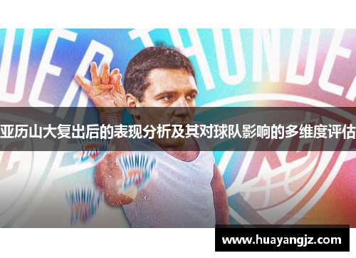 亚历山大复出后的表现分析及其对球队影响的多维度评估
