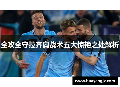 全攻全守拉齐奥战术五大惊艳之处解析