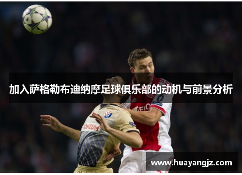 加入萨格勒布迪纳摩足球俱乐部的动机与前景分析