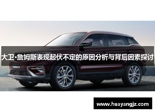 大卫·詹姆斯表现起伏不定的原因分析与背后因素探讨