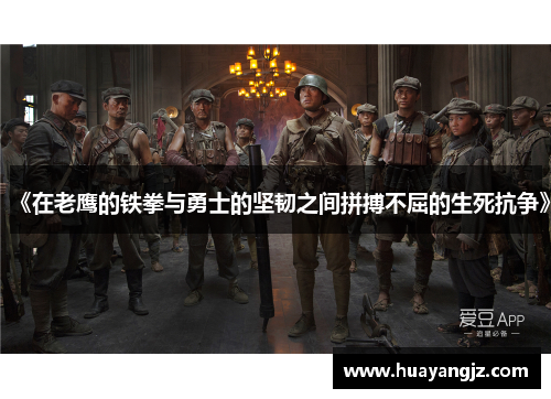 《在老鹰的铁拳与勇士的坚韧之间拼搏不屈的生死抗争》