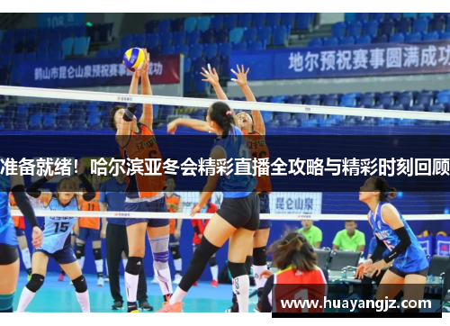 准备就绪！哈尔滨亚冬会精彩直播全攻略与精彩时刻回顾