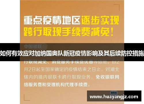 如何有效应对加纳国奥队新冠疫情影响及其后续防控措施