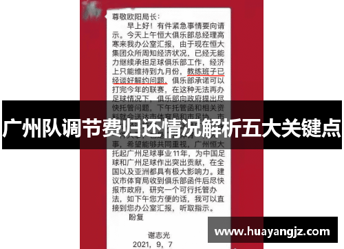 广州队调节费归还情况解析五大关键点