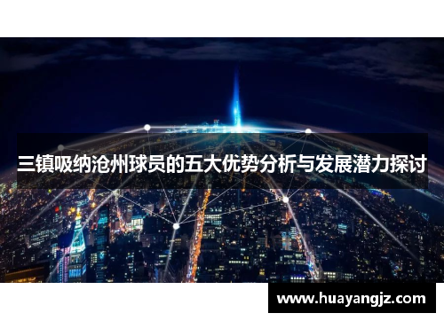 三镇吸纳沧州球员的五大优势分析与发展潜力探讨