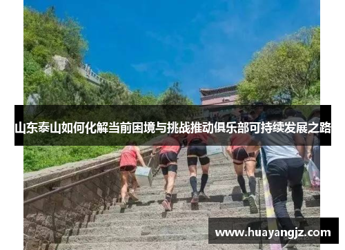 山东泰山如何化解当前困境与挑战推动俱乐部可持续发展之路