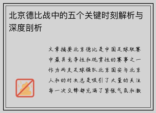 北京德比战中的五个关键时刻解析与深度剖析
