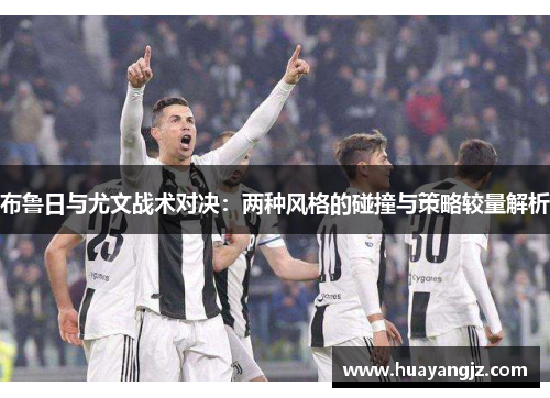 布鲁日与尤文战术对决：两种风格的碰撞与策略较量解析