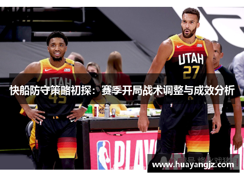 快船防守策略初探：赛季开局战术调整与成效分析