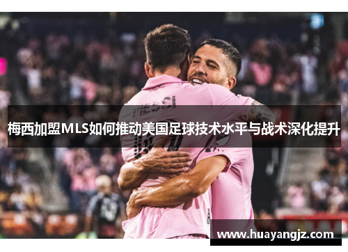 梅西加盟MLS如何推动美国足球技术水平与战术深化提升
