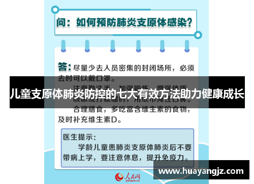 儿童支原体肺炎防控的七大有效方法助力健康成长