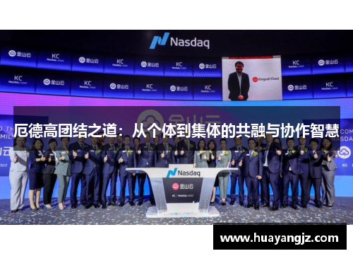 厄德高团结之道：从个体到集体的共融与协作智慧