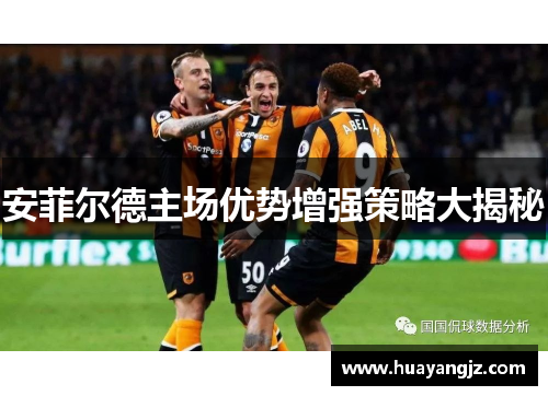 安菲尔德主场优势增强策略大揭秘