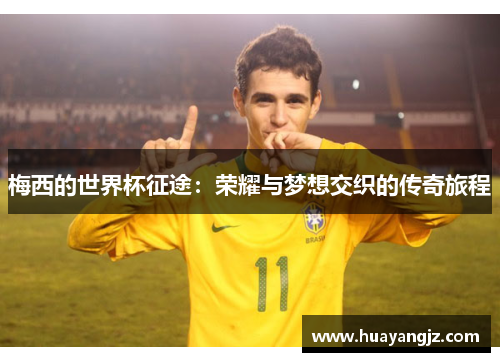 梅西的世界杯征途：荣耀与梦想交织的传奇旅程