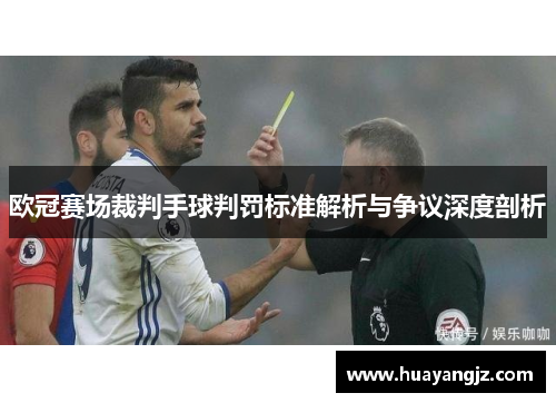 欧冠赛场裁判手球判罚标准解析与争议深度剖析