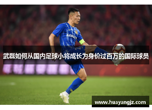 武磊如何从国内足球小将成长为身价过百万的国际球员