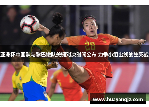 亚洲杯中国队与黎巴嫩队关键对决时间公布 力争小组出线的生死战