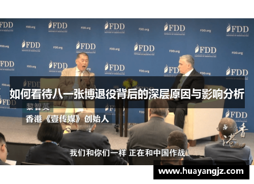 如何看待八一张博退役背后的深层原因与影响分析