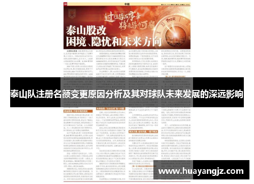 泰山队注册名额变更原因分析及其对球队未来发展的深远影响 泰山队注册名额变更原因分析及其对球队未来发展的深远影响